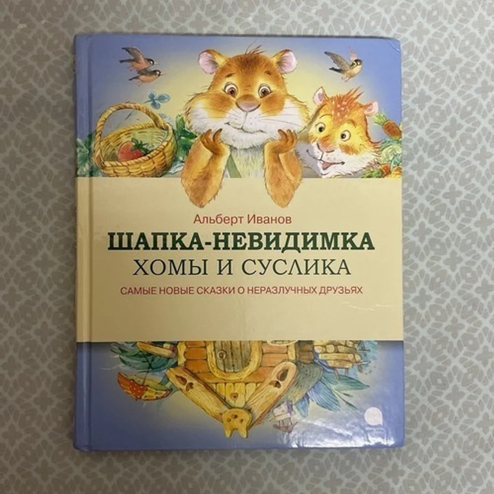 Альберт Иванов Шапка Невидимка Хомы‎ и Суслика. Сказки Russian kids book 3-7